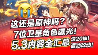 【غينشين إمباكت】ملخص شامل لمحتوى الإصدار 5.3! التغيير الأكبر في التاريخ! تأكيد إضافة سيسكو! 20 حِرفة 