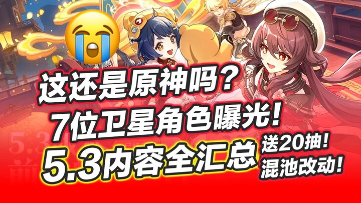 【غينشين إمباكت】ملخص شامل لمحتوى الإصدار 5.3! التغيير الأكبر في التاريخ! تأكيد إضافة سيسكو! 20 حِرفة 