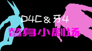 D4C＆牙4［替身小剧场8］