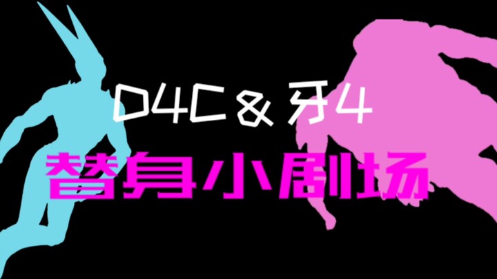 D4C＆牙4［替身小剧场8］
