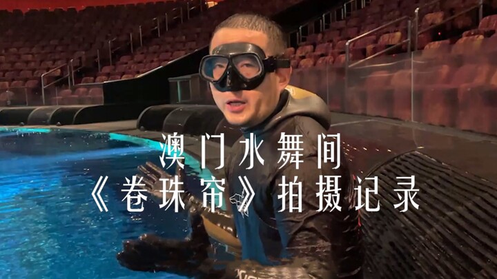 Filming record of "Rolling Pearl Curtain" of the House of Dancing Water in Macau
