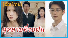 (ชื่อไทย) (ซับไทย) พราวจันทร์ คุณหนู | กุหลาบที่รอฝน | สิบปีที่ฉันรักเธอ