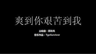 [蔡秋凤] 爽到你艰苦到我 - 粉丝出品卡通版