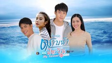 ตราบฟ้ามีตะวัน My Forever Sunshine EP.19
