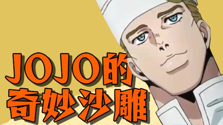 【JOJO】托尼欧的奇妙餐厅