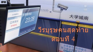 วีรบุรุษคนสุดท้าย The Last Dynasty ตอนที่ 4