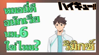 [ไฮคิว!! คู่ตบฟ้าประทาน] รีมิกซ์ | หมอนี่คือนักเรียนม.6 ใช่ไหม?