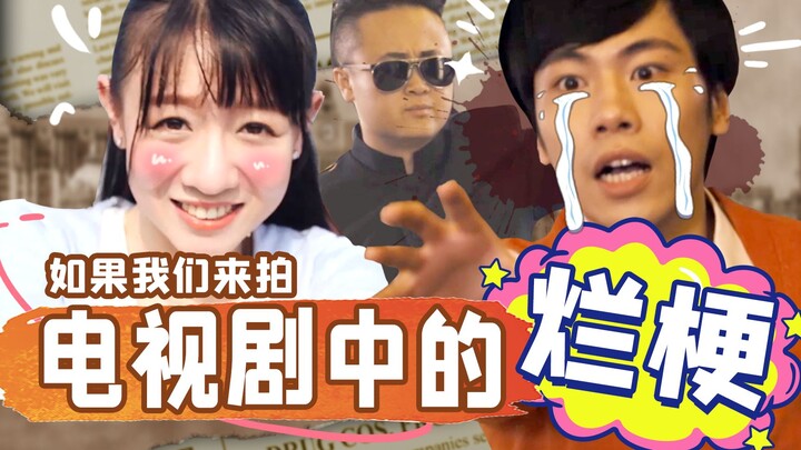 烂 梗 ，但 又 不 完 全 是 烂 梗