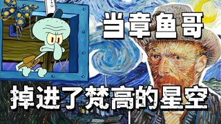 When Squidward meets Van Gogh? "Octopus Night" - A cross-dimensional resonance of souls!
