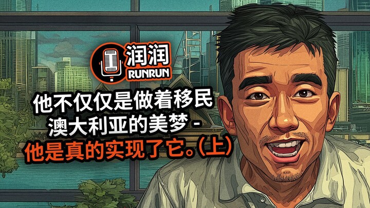 他不仅仅是做着移民澳大利亚的美梦 - 他是真的实现了它 (上)