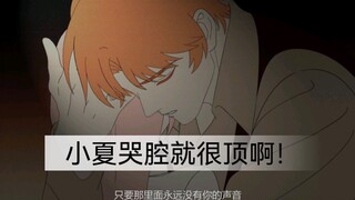 【动画|夏鸣星】小夏的哭腔就很顶啊！！！