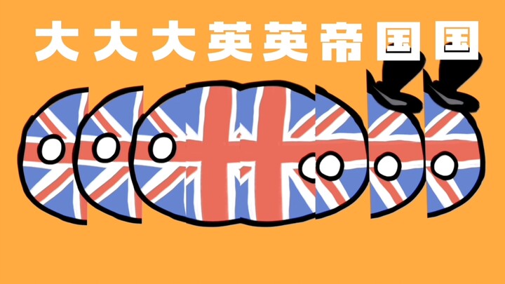 【萨卡班甲鱼】大大大英英帝国