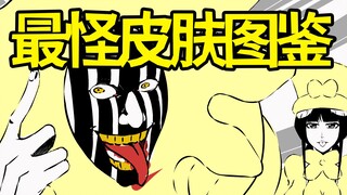 B站最全《死神》涅茧利全皮肤图鉴