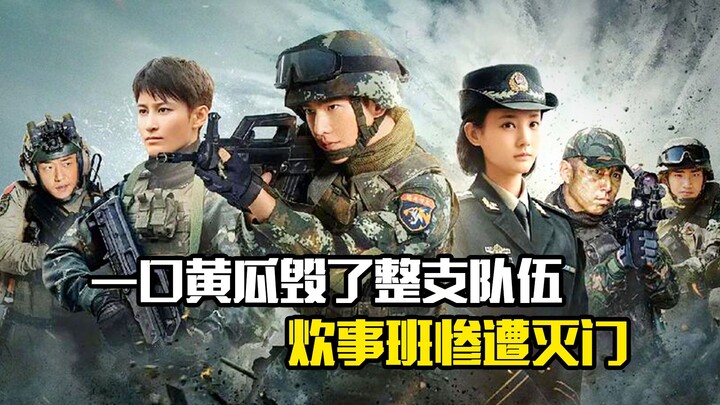 แตงกวาคำเดียวพังทั้งทีม หน่วยครัวถูกฆ่าล้างโคตรไปเลย