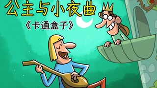 《卡通盒子系列》猜不到结局的脑洞小动画——公主与小夜曲