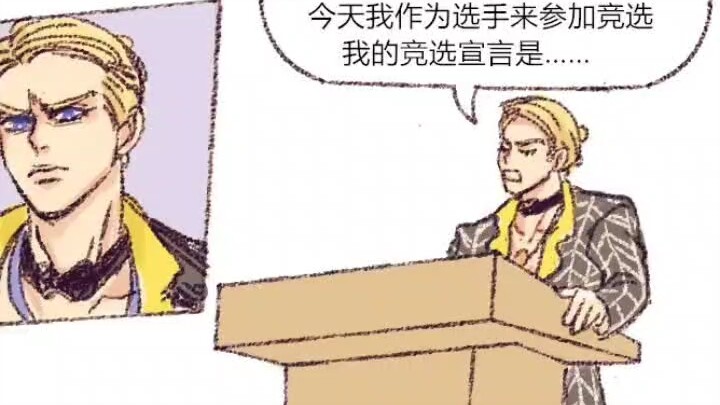 【JOJO】热情高校的校花竞选
