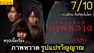 สปอยหนัง : ภาพหวาดหลอน…ซ่อนวิญญาณ!! (พาร์ท3/4)