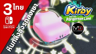 Kirby And The Forgotten Land [ไทย #3]