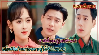 #ตอนเดียวจบ ย้อนเวลาวันวิวาห์: ชาตินี้ขอปฏิเสธรักเก่า แล้วพิชิตใจนายทหารผู้ไร้หัวใจแทน
