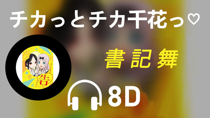 【8D Audio】Chikatto Chika Chika - Konomi Kohara
