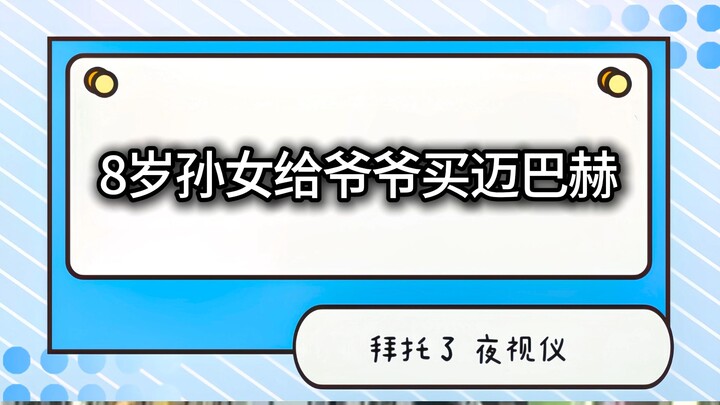 【جهاز الرؤية الليلية للسيارات】 فتح الجد عينيه ليكتشف أنه في الواقع من الجيل الثالث للأثرياء