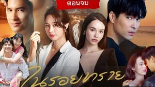สปอยล์ตอนจบ "ในรอยทราย" เน้น ๆ  ทิวา-ตะวัน ภารกิจสลับตัว สลับหัวใจ เกิดรัก 4 เส้า #ในรอยทรายตอนจบ