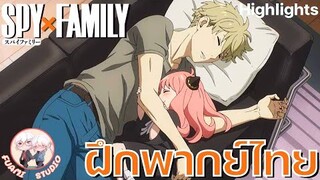 SPY X FAMILY  - [ฝึกพากย์ไทย] ถ้าอยากดูต่อคลิกลิงค์ด้านล่างได้เล๊ย!!