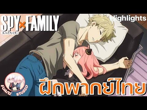 SPY X FAMILY  - [ฝึกพากย์ไทย] ถ้าอยากดูต่อคลิกลิงค์ด้านล่างได้เล๊ย!!