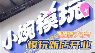 做大做强，顺德大良小婉模玩新店开业开仓。