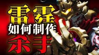 你也可以的自改怪兽【工具篇】——雷霆杀手
