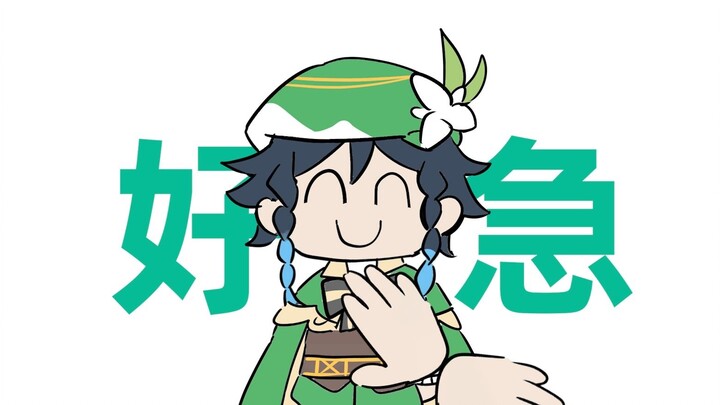 看完5.6前瞻温迪厨be like: