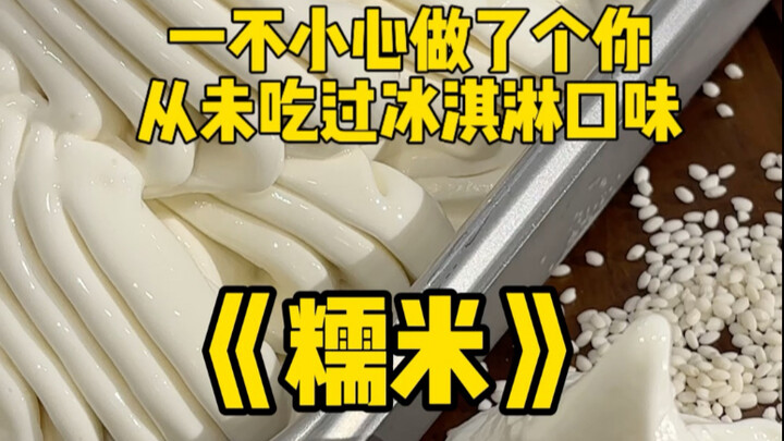 ไอศกรีมเนื้อนุ่มหนึบๆ ทำเสร็จแล้ว!