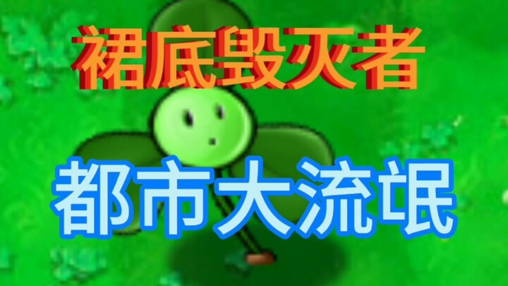 真正的裙底毁灭者–三叶草老绅士