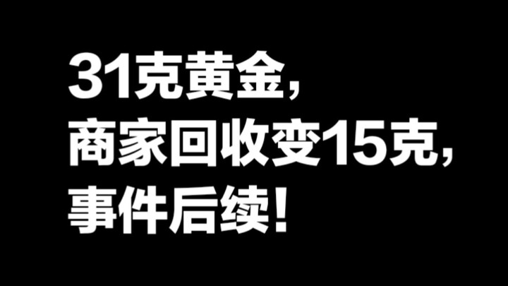 ความคืบหน้ากรณีทองคำ 31 กรัมถูกทางร้านรับซื้อเปลี่ยนเป็นเพียง 15 กรัม