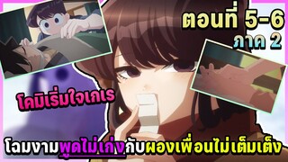 สปอย! โฉมงามพูดไม่เก่งกับผองเพื่อนไม่เต็งเต็ง ภาค 2 ตอนที่ 5-6