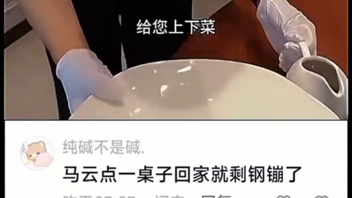 Jack Ma ordered a whole table of food, but when he got home, all that was left were a few coins.