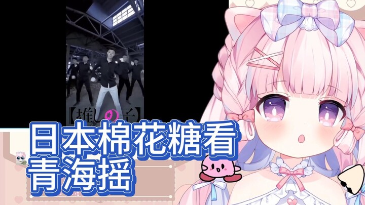 Japanese cotton candy looks at Qinghai shake