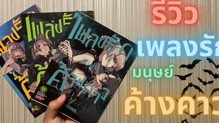 รีวิว เพลงรักมนุษย์ค้างคาว ราคารีเซลล์แปรผกผันกับความสนุก (ผมว่างี้คุณว่าไง ep4)