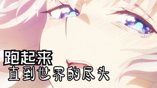 【小栗帽翻唱神曲配神场面】“北原，我要赢了哦”你将是夺取天下的赛马娘！你要一直跑到世界的尽头啊！