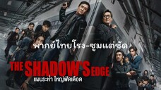 พากย์ไทยโรง -แผนระห่ำซูมชัด #ดูแล้วไม่น่าใช่ซูมชัดเกินเสียงโรงแน่นอน