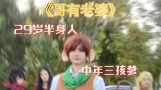 点击就看齐尔查克版《哥有老婆》