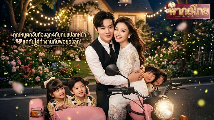 คุณหนูตกอับถูกคู่หมั้นนอกใจ💔แถมท้องลูก4กับหนุ่มที่ไม่รู้จัก!แต่ดันได้ทำงานกับ CEOที่เป็นพ่อของเด็ก