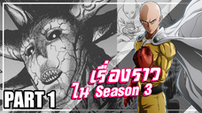 One Punch Man...เกิดอะไรขึ้นหลังซีซั่น2 | Part1