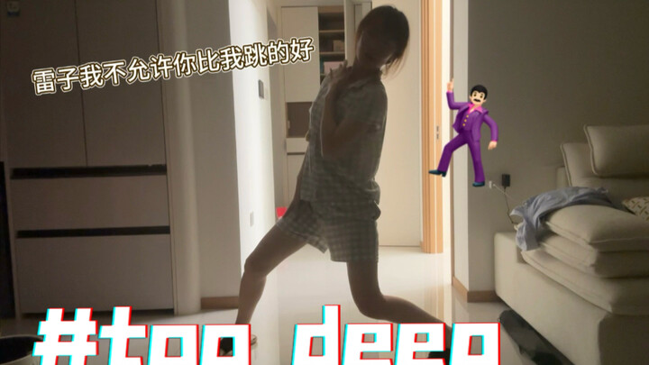 看雷子跳舞多了我就这样，对不起梓渝老师～