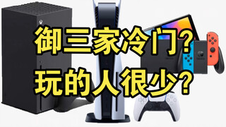 ทำไมผู้เล่นเกมคอนโซลในประเทศถึงมีน้อยจัง?