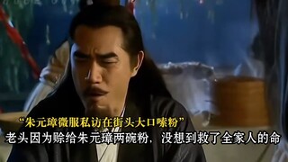 老头因为赊给朱元璋两碗粉，没想到救了全家人的命。