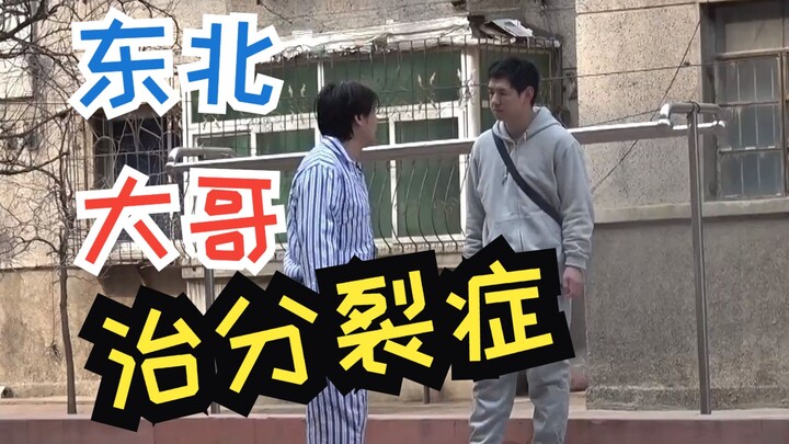 东北大哥给分裂症患者聊明白了，患者蒙了