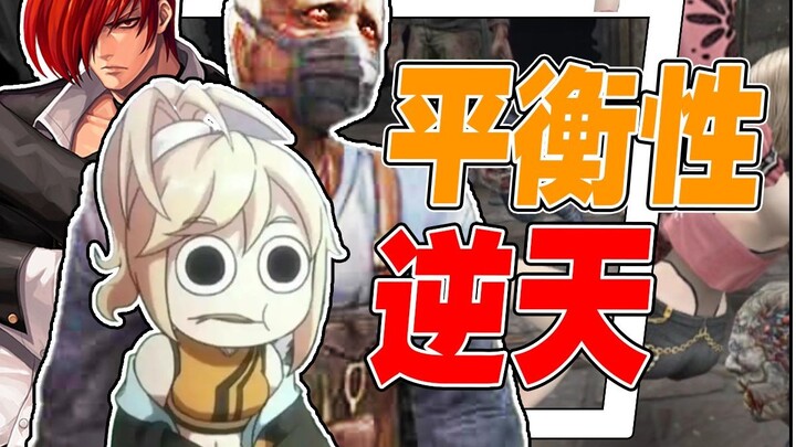 【火兰盘点】什么游戏的平衡性最离谱？盘点盘点各个游戏离谱平衡 第三期