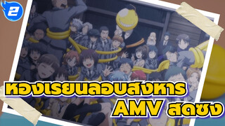 ห้องเรียนลอบสังหาร
AMV สุดซึ้ง_2