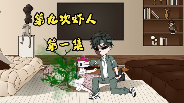 第九次虾人，第一集